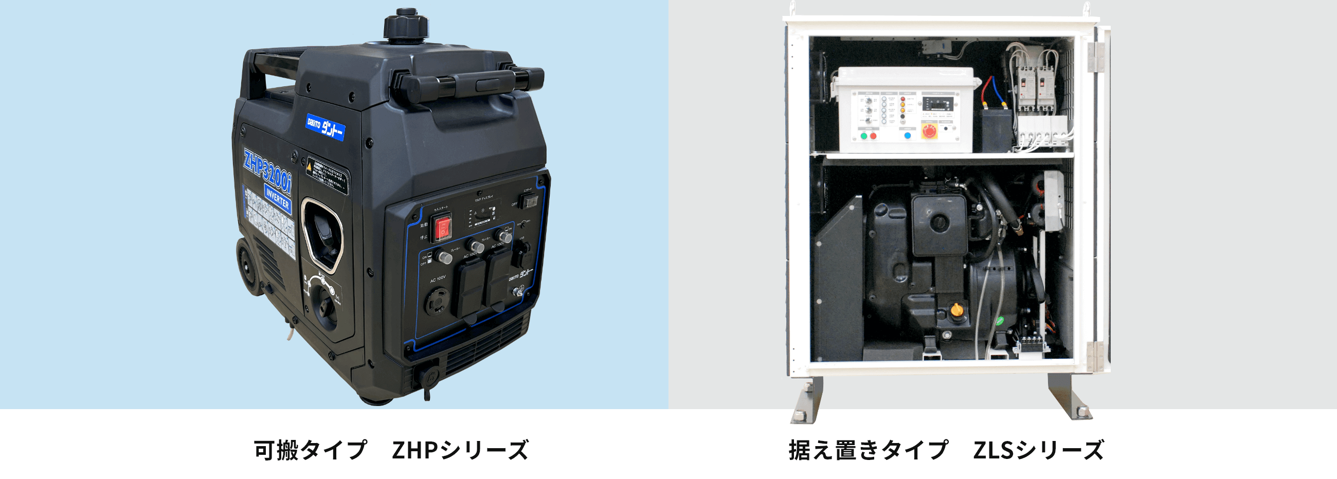 可搬タイプZHPシリーズ・据え置きタイプZLSシリーズ